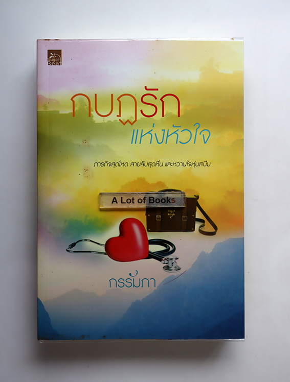 กบฏรักแห่งหัวใจ