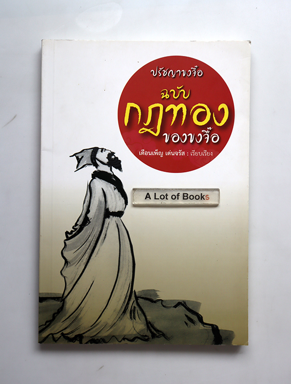 ปรัชญาขงจื๊อ ฉบับ กฏทองของขงจื๊อ