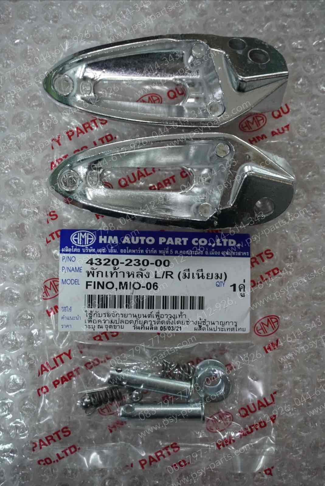 พักเท้าหลัง FINO, FINO-I, FINO 125, GT 125, MIO ไฟล่าง, MIO ไฟคู่ อลูมิเนียม