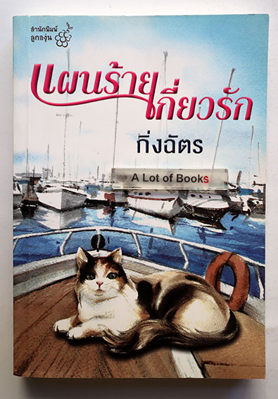 แผนร้ายเกี่ยวรัก