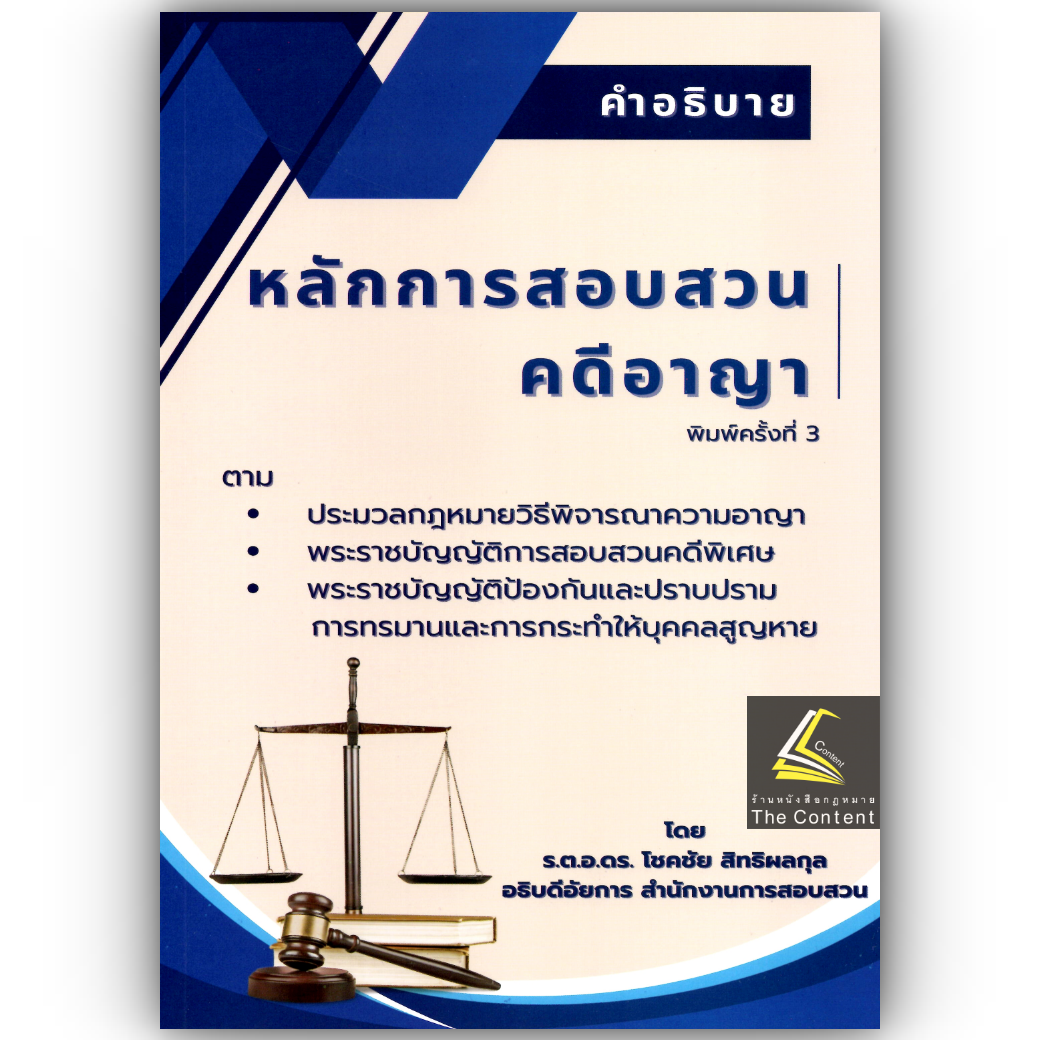 (ตำหนิมุมบุบ) คำอธิบายหลักการสอบสวนคดีอาญา / โดย : ร.ต.อ.ดร.โชคชัย สิทธิผลกุล
