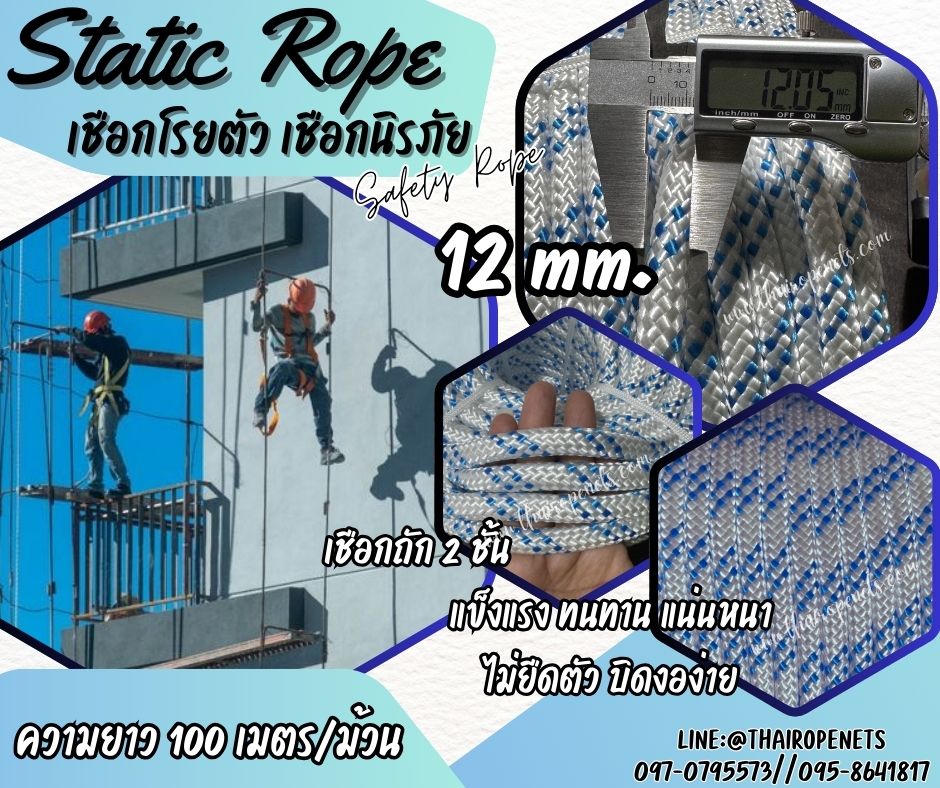 เชือกปีนเขา เชือกโรยตัว Static Rope ขนาด 12 มิล เชือกกู้ภัย เชือกยกของหนัก เชือกโรยตัวทาสี เชือกสำหรับงานที่สูง