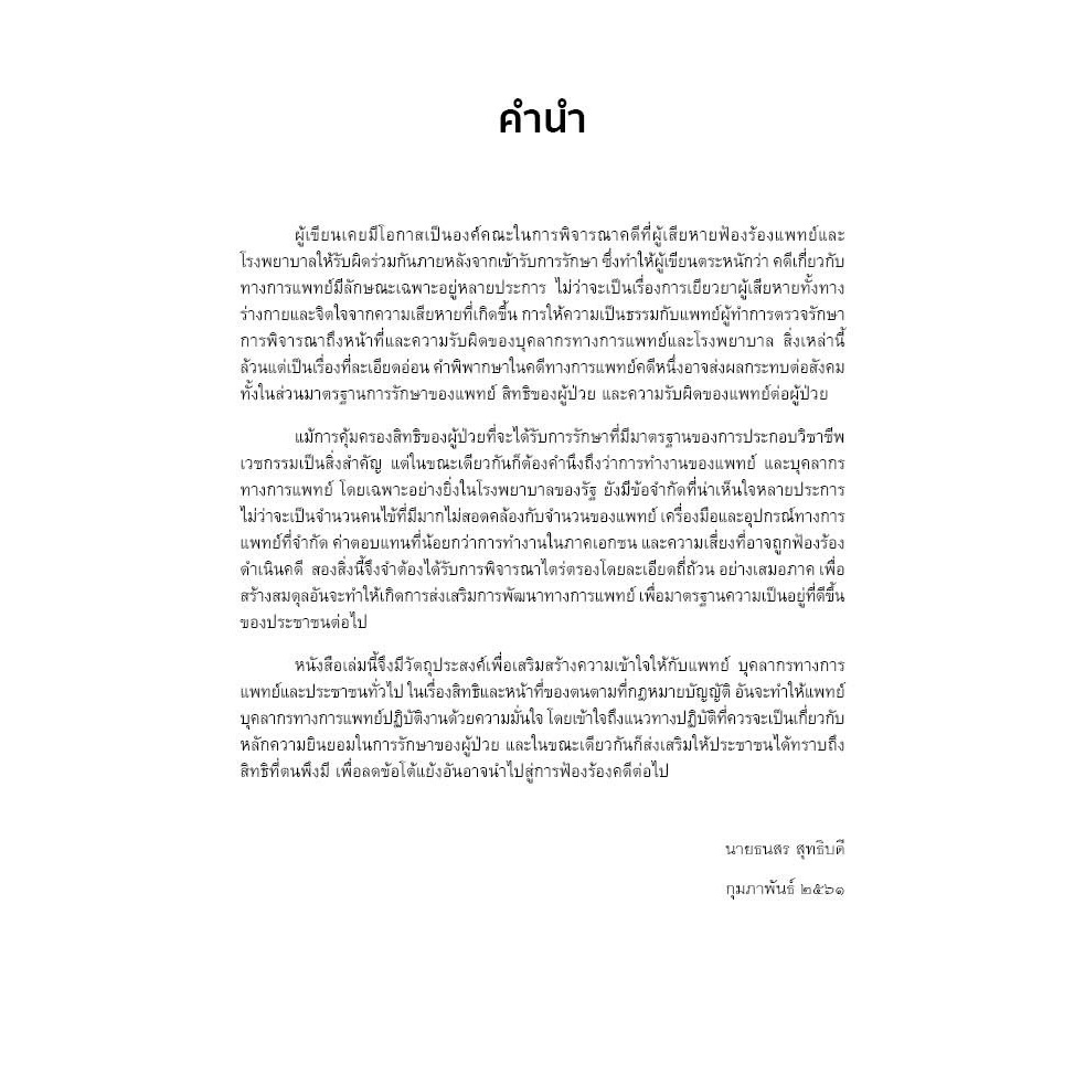กฎหมายการแพทย์ ความยินยอมภายหลังได้รับการบอกกล่าวแล้ว / นายแพทย์วิฑูรย์ ตรีสุนทรรัตน์, ดร.ธนสร สุทธิบดี / มี.ค.67 ครั้ง3