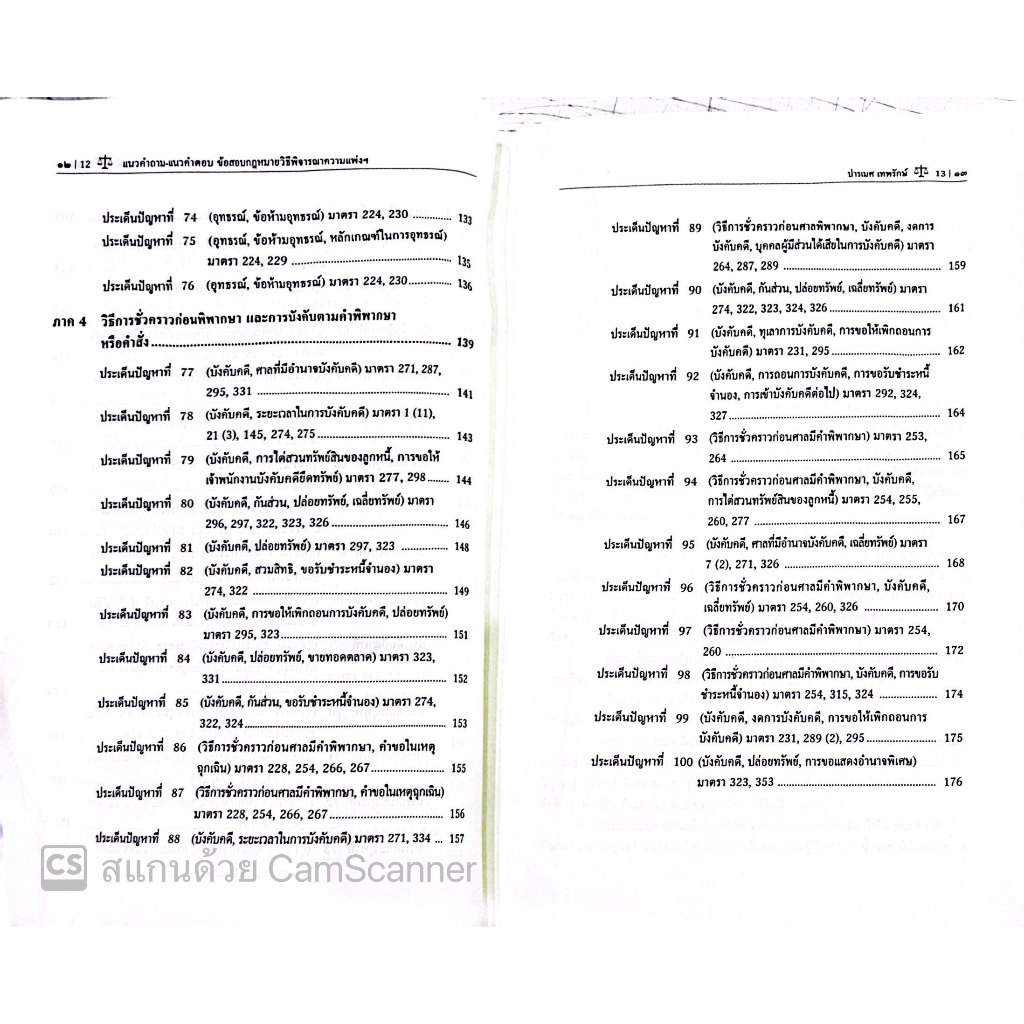 แนวคำถาม-แนวคำตอบ ข้อสอบ วิ.แพ่ง ตามแบบฉบับฎีกาประยุกต์ 100 ข้อ โดย : ปารเมศ เทพรักษ์ /พิมพ์ : มีนาคม 2568 (ครั้งที่1