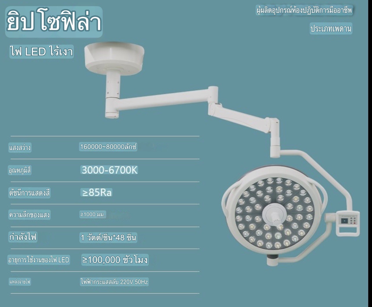 โคมไฟ LED ทางการแพทย์แบบติดเพดานแบบเคลื่อนย้ายได้สำหรับการผ่าตัดแบบไร้เงาสำหรับรากฟันเทียม โคมไฟ LED แบบหัวเดียวสำหรับการผ่าตัดแบบไร้เงา