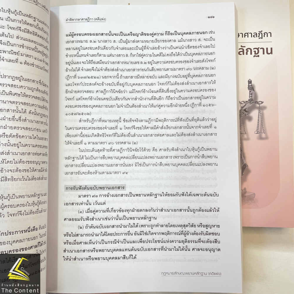 พยานหลักฐาน คดีแพ่ง/คดีอาญา ประเด็นปัญหาจากฎีกาและคำพิพากษาศาลฎีกา / โดย : สหรัฐ กิติ ศุภการ / มิ.ย.67 ครั้งที่ 1