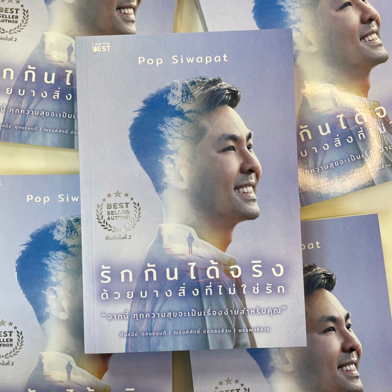 (ห่อปก)รักกันได้จริงด้วยบางสิ่งที่ไม่ใช่รัก/ผู้เขียน:ป๊อบ ศิวาภัทรพ์/Pop Siwapat/สำนักพิมพ์: I AM THE BEST(ไอแอมเดอะเบส)