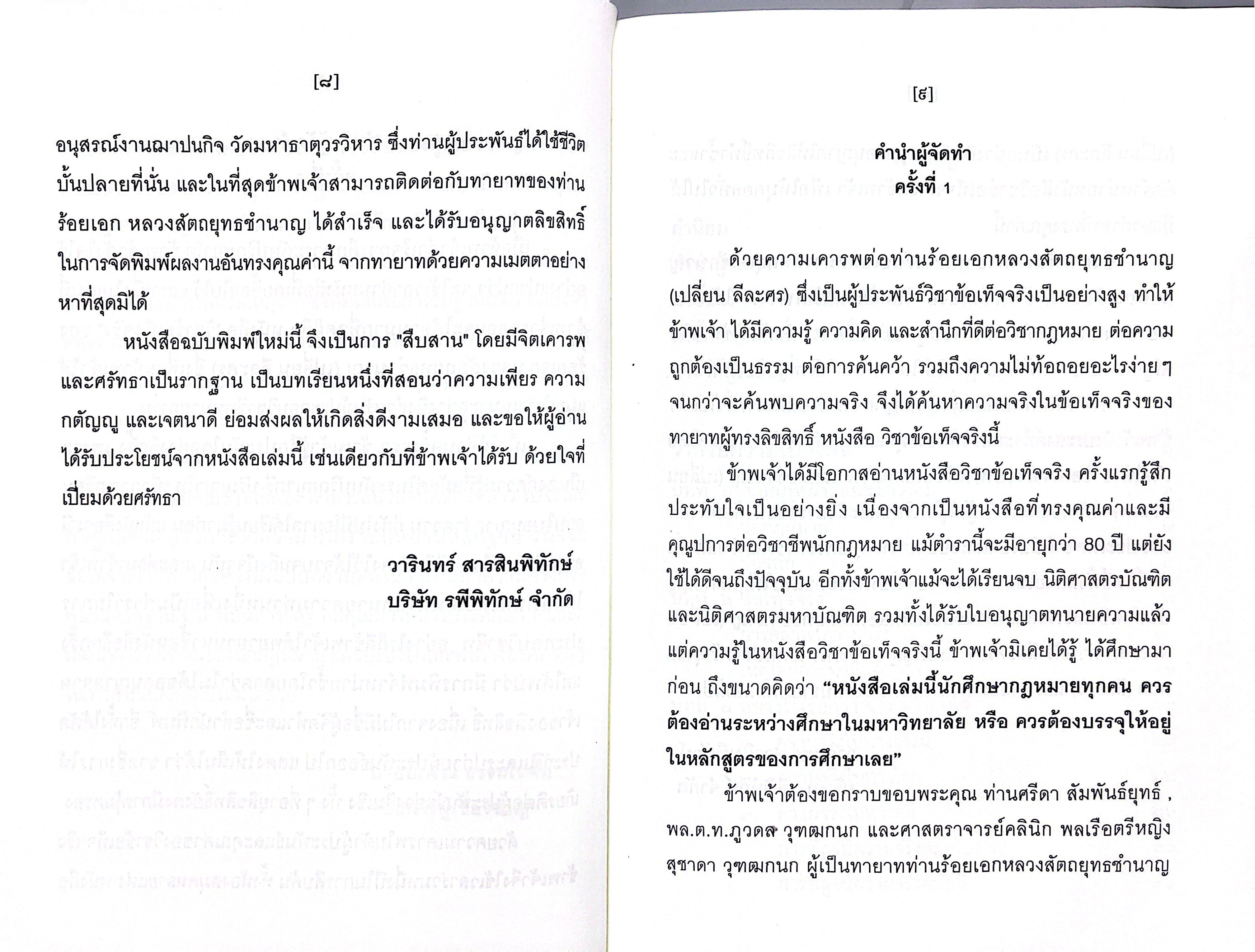 (ห่อปก) หนังสือ วิชาข้อเท็จจริง / ร้อยเอก หลวงสัตถยุทธชำนาญ (เปลี่ยน ลีละศร) ทนายความ