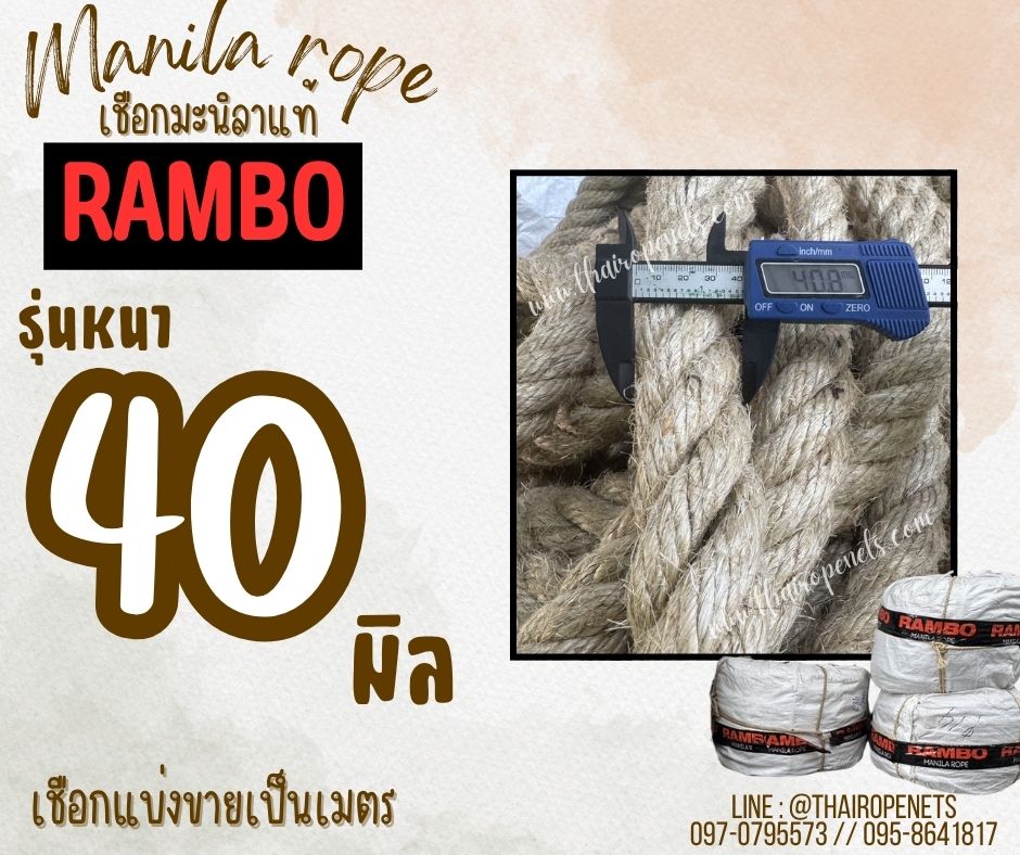 เชือกแบ่งขาย เชือกมะนิลาแท้ 100% ตรา RAMBO ขนาด 40 มิล เชือกอุตสาหกรรมหนัก เชือกลากของหนัก ลากเรือ พร้อมจัดส่ง