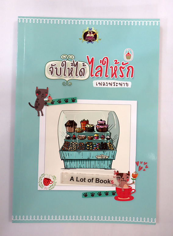 จับให้ได้ไล่ให้รัก