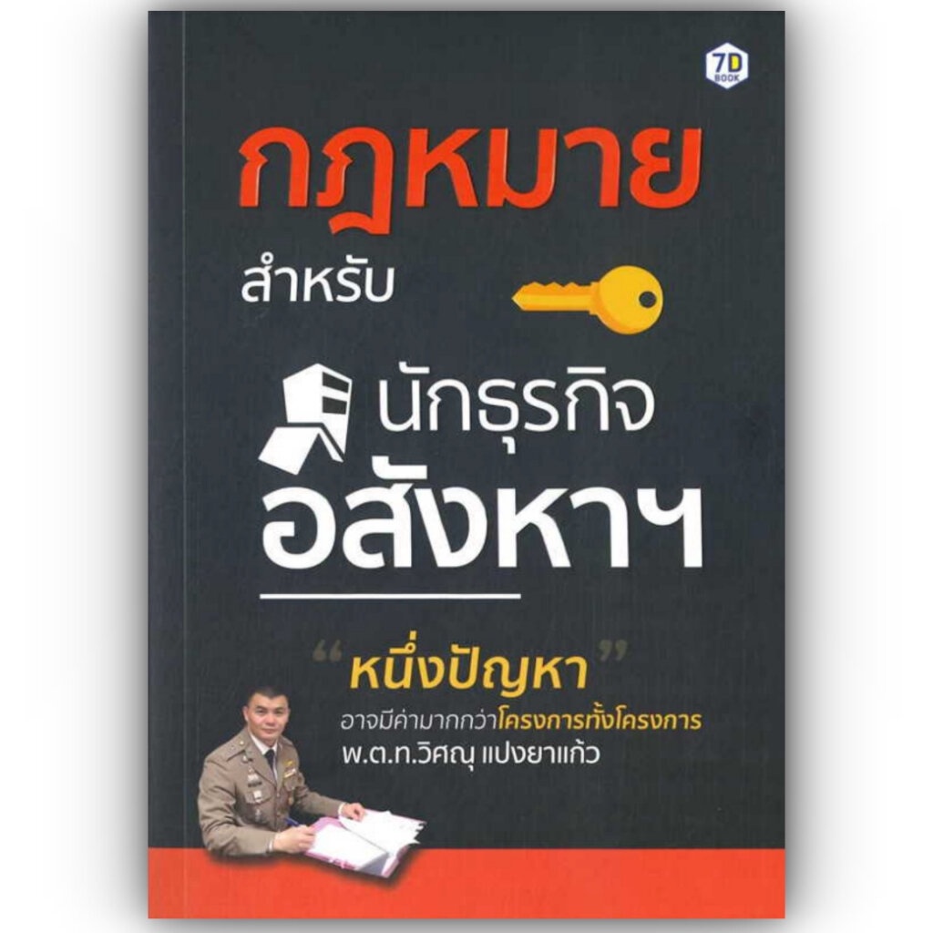 กฎหมายสำหรับนักธุรกิจอสังหาฯ / วิศณุ แปงยาแก้ว / สำนักพิมพ์: หนังสือ 7D/7D BOOK หมวดหมู่: บริหาร ธุรกิจ