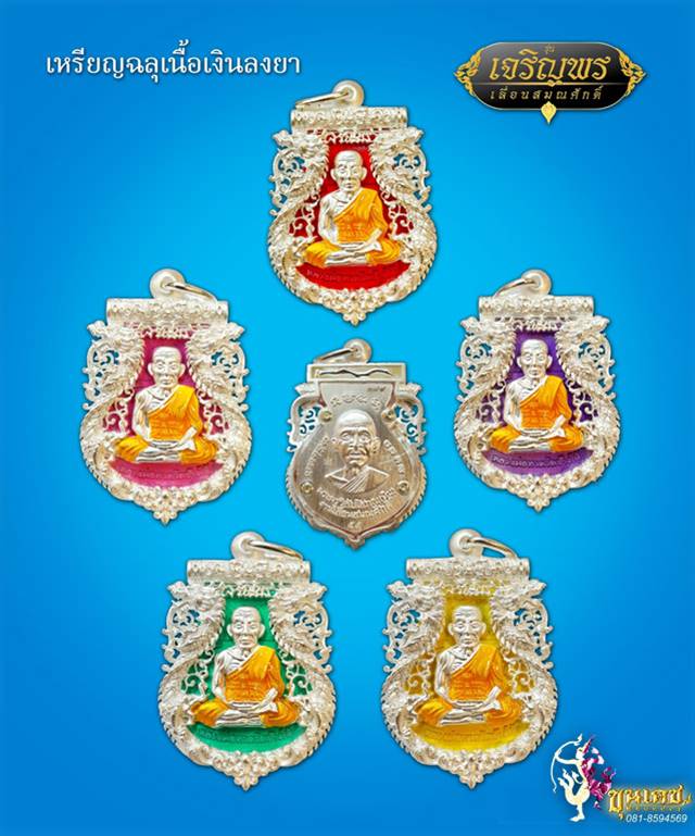 เหรียญเสมาฉลุยกองค์ หลวงปู่ทวด รุ่นเจริญพร เลื่อนสมณศักดิ์ วัดพะโคะ จ.สงขลา เนื้อเงินลงยา พื้นสีน้ำเงิน ลงยาจีวรเหลือง หมายเลข ๒๖