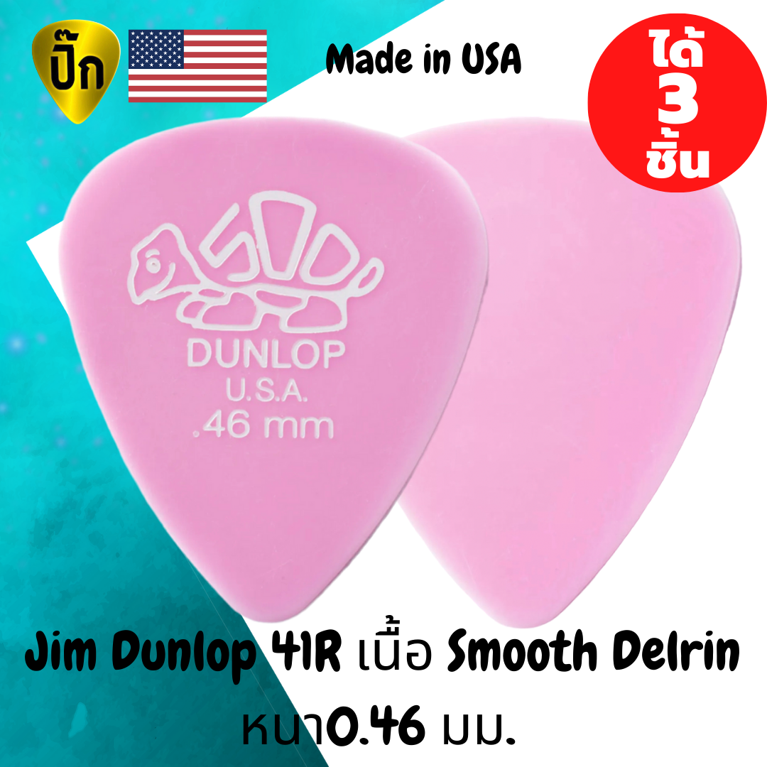 ปิ๊กกีตาร์ Jim Dunlop Delrin 41R 0.46 มม. | 3 ชิ้น | ชมพู