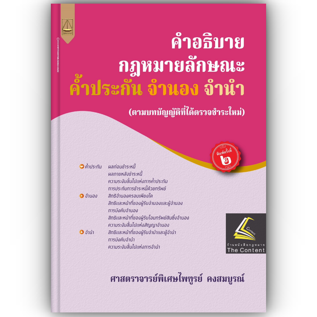 คำอธิบาย กฎหมายลักษณะ ค้ำประกัน จำนอง จำนำ / โดย : ศ.ไพฑูรย์ คงสมบูรณ์ / ปีที่พิมพ์ : มกราคม 2568 (ครั้งที่ 2)