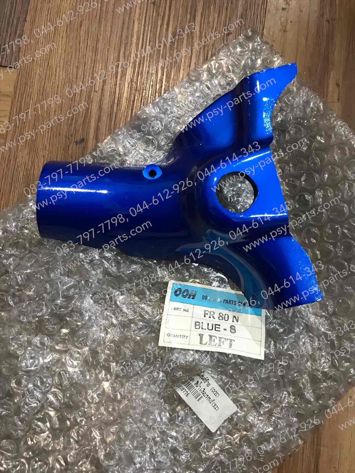 ปะกับแฮนด์ซ้าย FR 80N สีน้ำเงินบรอนซ์ (S2)