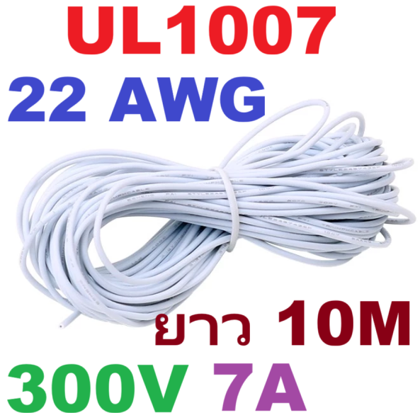 สายไฟอ่อน 22AWG สีขาว 10 Meters 300V 7A UL1007 PVC Electronic Cable Wire ม้วนละ 10 เมตร