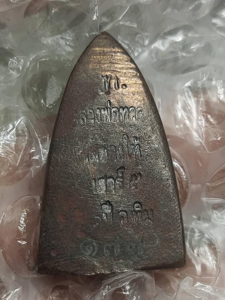 พระหลวงพ่อทวด พิมพ์หลังเตารีด กลาง B รุ่นเสาร์ ๕ มหามงคล ๑๐๐ ปี อาจารย์ทิม เนื้อนวโลหะ หมายเลข ๑๗๗