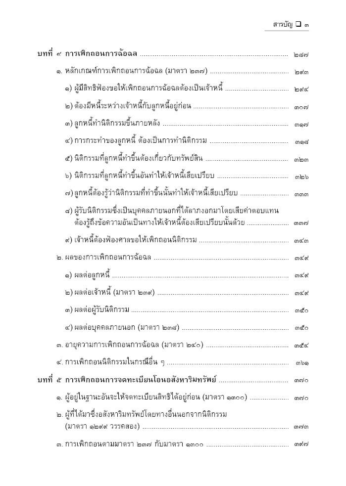 (ห่อปก) คู่มือ การเพิกถอนนิติกรรม คดีแพ่ง (สมศักดิ์ เอี่ยมพลับใหญ่)
