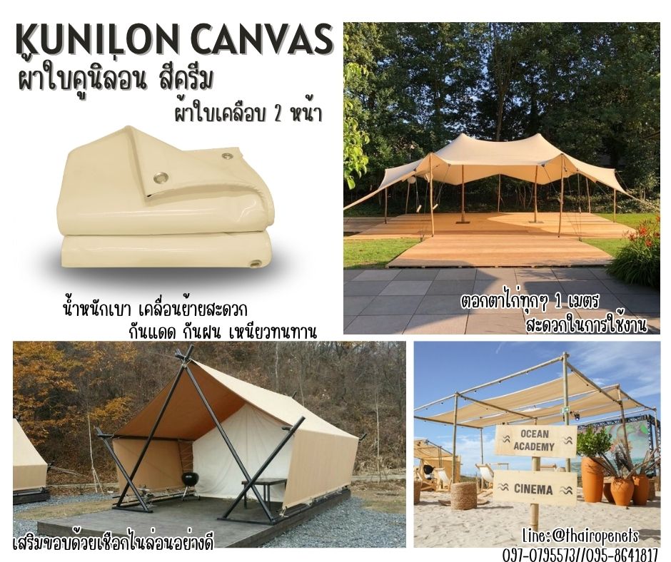 ผ้าใบกันฝน ขนาด 4x6 เมตร ผ้าใบคูนิล่อน สีครีม kunilon canvas ผ้าใบpvc อย่างดีเคลือบกันน้ำ 2 ด้าน น้ำหนักเบา เหนียวทนทาน ใช้งานได้ยาวนาน