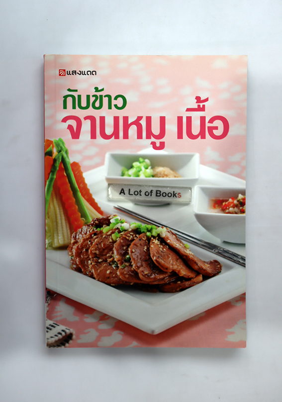 กับข้าวจานหมู เนื้อ
