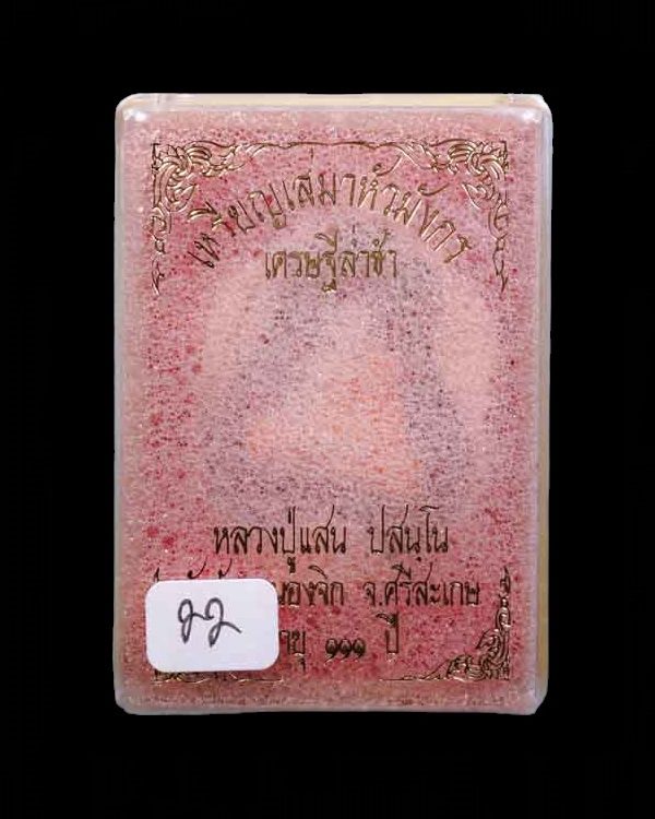 เลข 22 รายการแถมยกลัง เนื้อเงินลงยาราชาวดี ไม่ตัดปีก // เหรียญเสมาหัวมังกร รุ่นเศรษฐีล่ำซำ หลวงปู่แสน ปสนุโน อายุ 111 ปี วัดบ้านหนองจิก ปี 2562