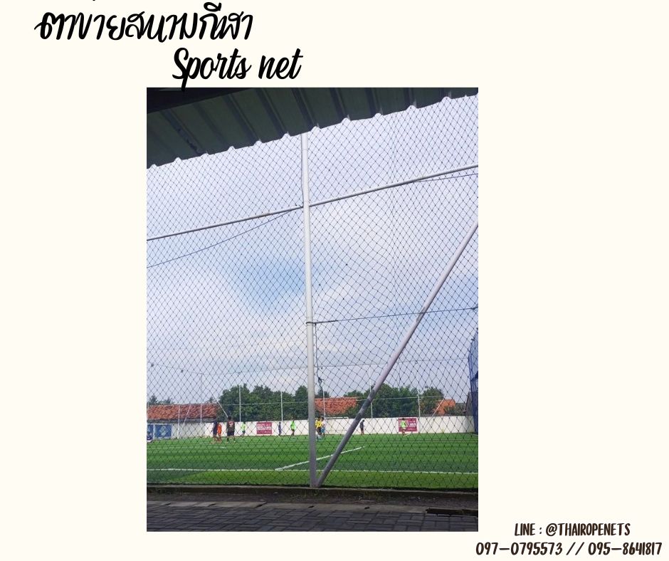 ตาข่ายซ้อมกีฬาฟุตบอล สีฟ้าอมเขียว ความสูง 7 เมตร เชือกหนา 1.5 มิล ช่องตา 4x4 นิ้ว ผสมสารป้องกัน UV Protection พร้อมจัดส่ง