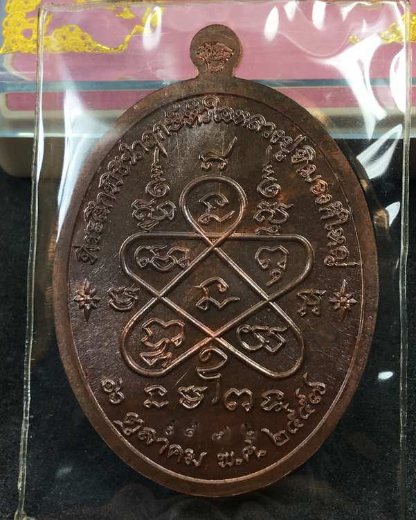 เหรียญเจริญพรบน (ย้อนยุค) หลวงปู่ทิม วัดละหารไร่ รุ่นหัวใจอิสริโก จัดสร้างปี ๒๕๕๗ เนื้อทองแดง "บล็อคทองคำ" หมายเลข ๙๘๔๒