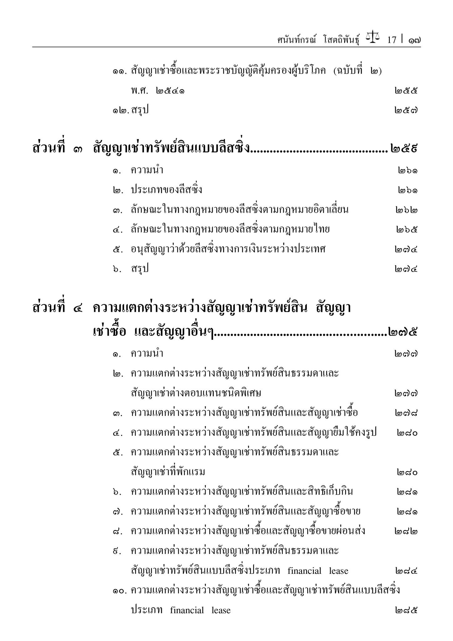 (ห่อปก) คำอธิบาย เช่าทรัพย์ เช่าซื้อ (ศ.ดร.ศนันท์กรณ์ โสตถิพันธ์) ปีที่พิมพ์ : ธันวาคม 2566 (ครั้งที่ 9)