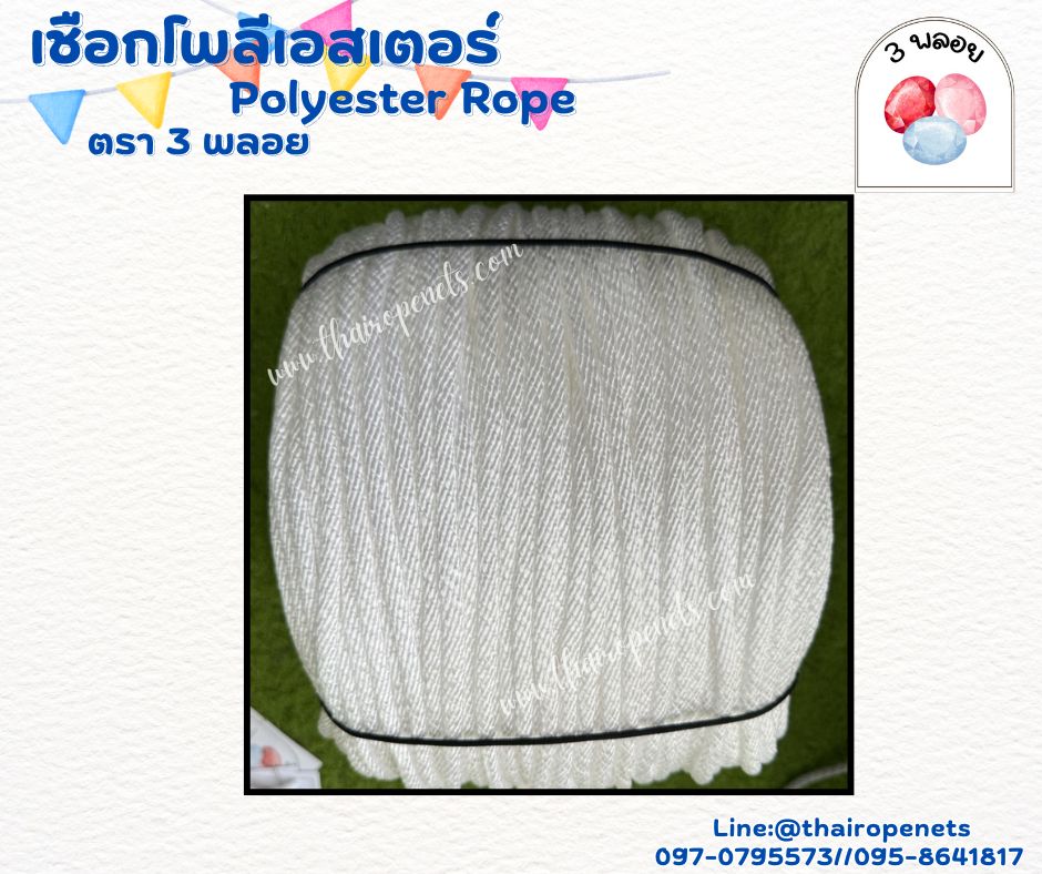 เชือกลูกเสือ เชือกถักโพลีเอสเตอร์ สีขาว ขนาด 6 มิล ตรา 3 พลอย แบบแบ่งขาย เส้นใยนิ่ม ใยเหนียว ผสมสารป้องกัน UV-Protection พร้อมส่ง