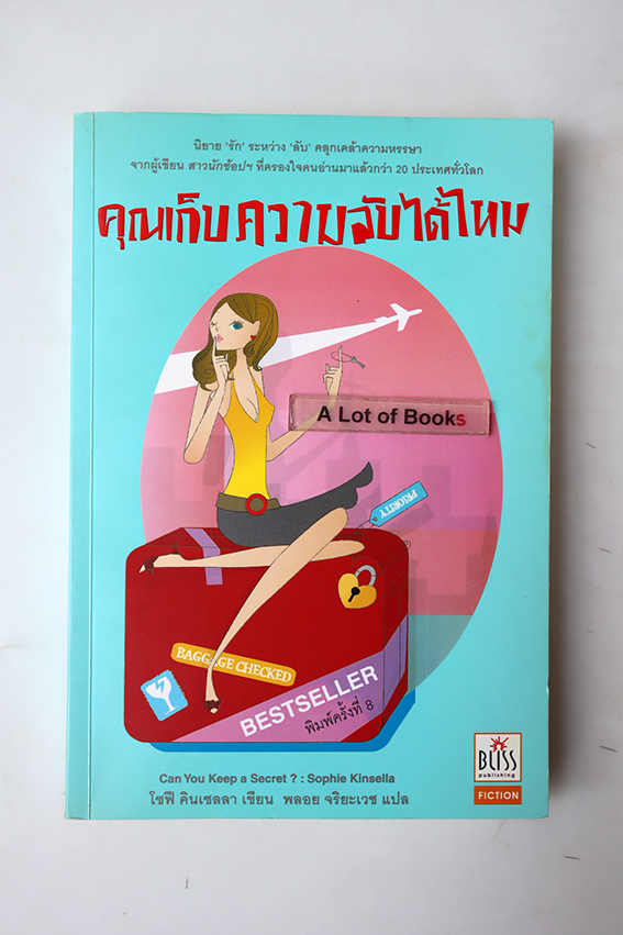 คุณเก็บความลับได้ไหม