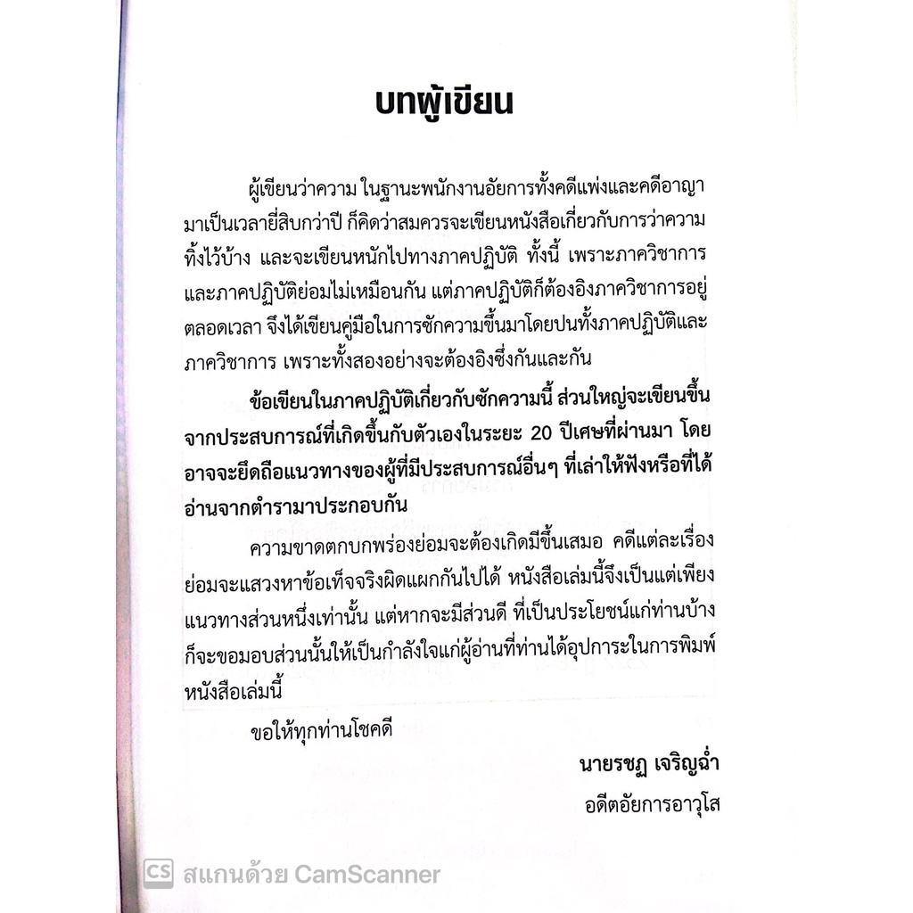 (แถมปกใส) เทคนิคการซักความให้ชนะคดี (รชฏ เจริญฉ่ำ) พิมพ์ : ตุลาคม 2565 "หนังสือที่ทนายความและอัยการทุกคนต้องอ่าน"