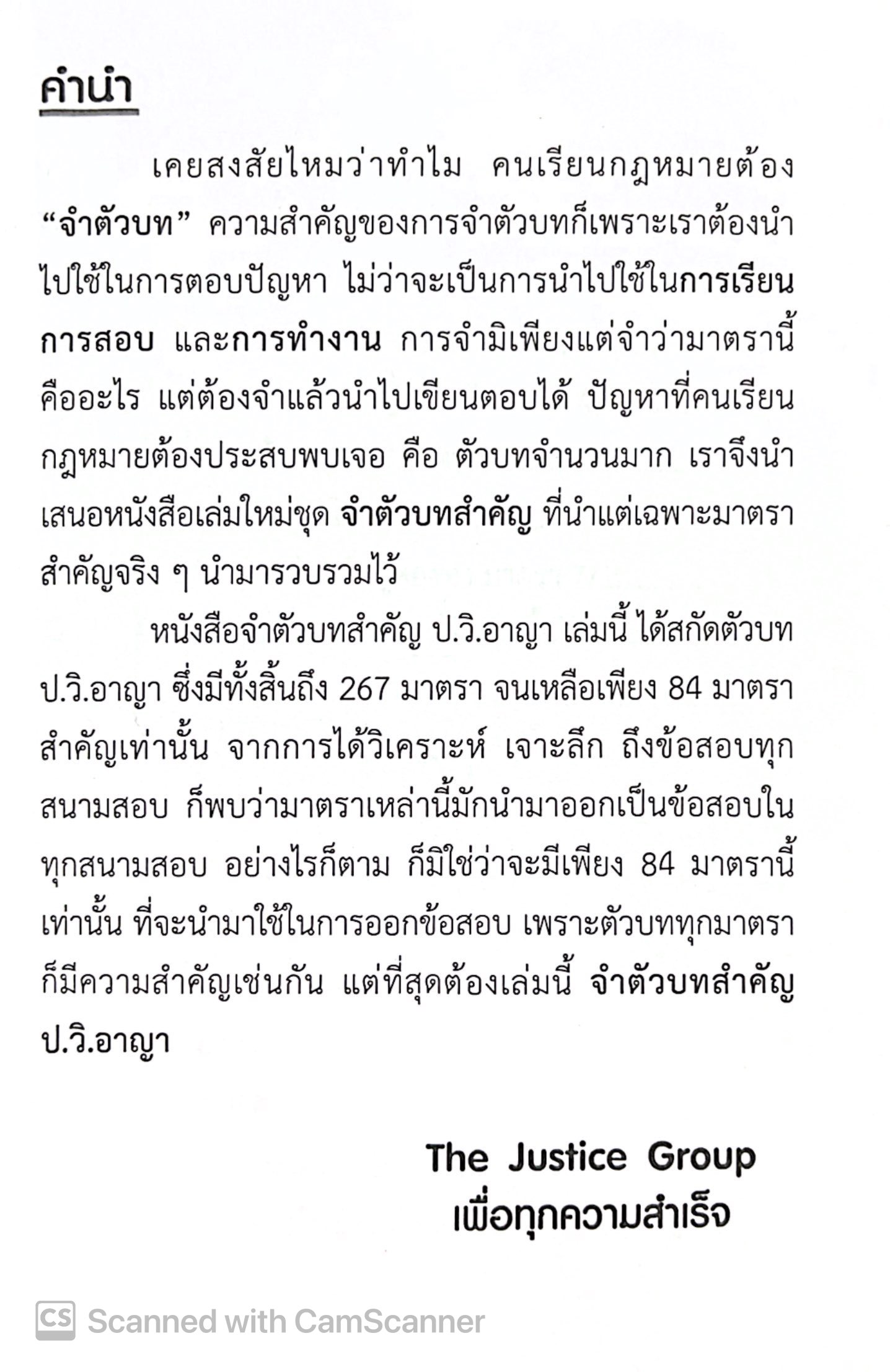 จำตัวบท วิ.อาญา 84 มาตรา / โดย : The Justice Group / ปีที่พิมพ์ : กุมภาพันธ์ 2568