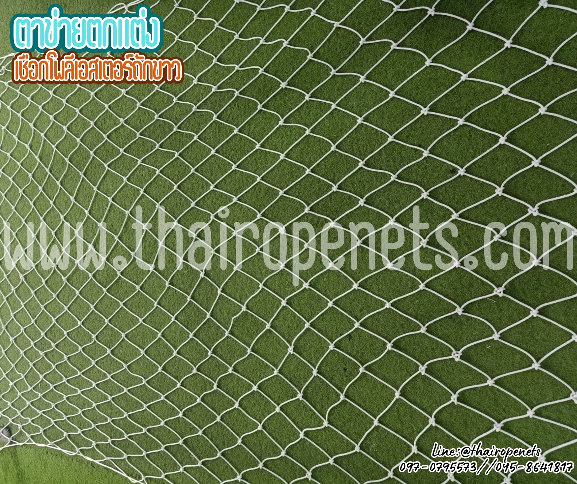 ตาข่ายตกแต่ง กันตก เชือกโพลีเอสเตอร์ สีขาว รุ่นหนา 4 มิล ช่องตา 10x10 cm. ตาข่ายกันตก รับทำตามขนาดที่ต้องการ