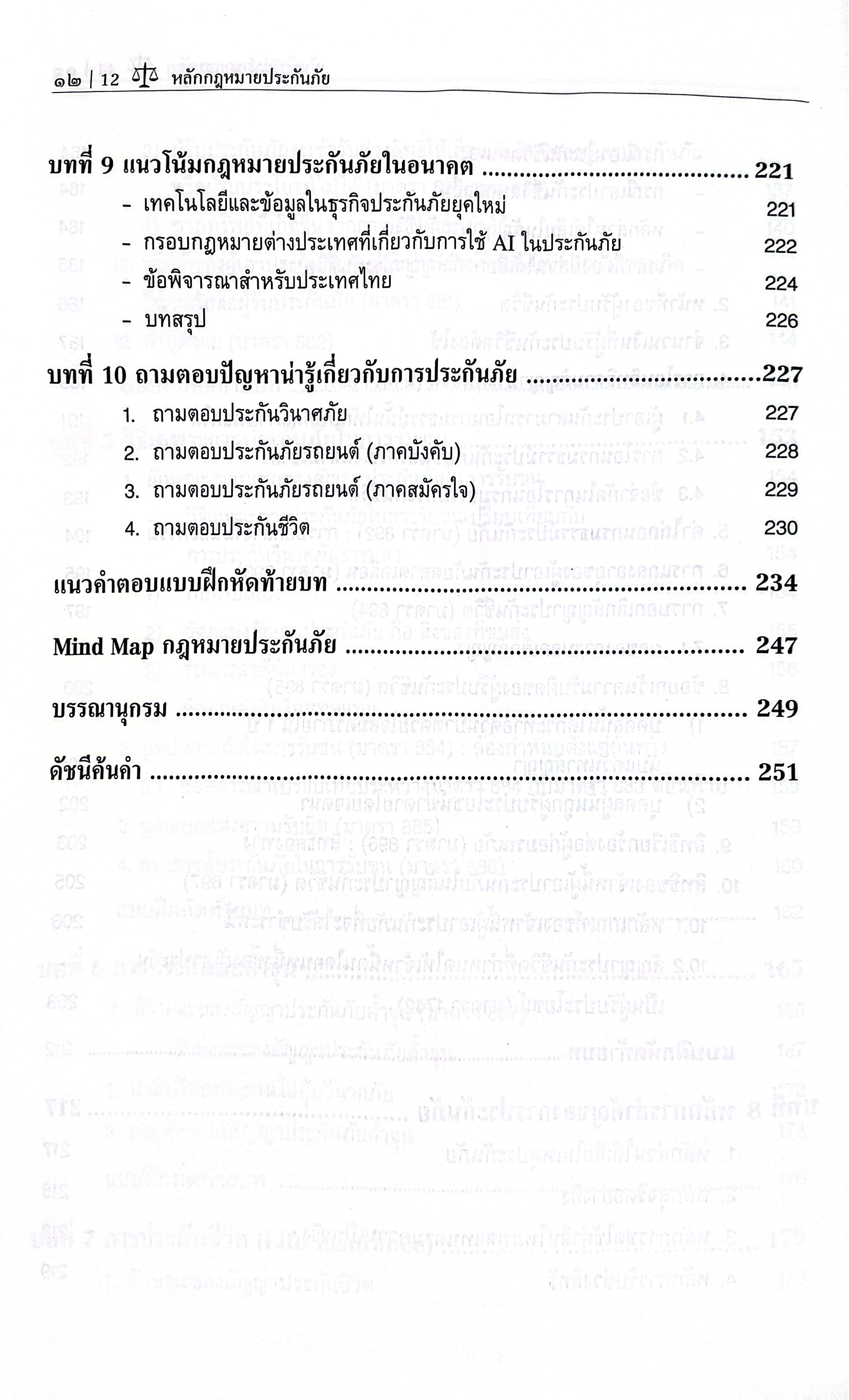 (ห่อปก) หลักกฎหมาย ประกันภัย (รศ.ดร.พนารัตน์ มาศฉมาดล)