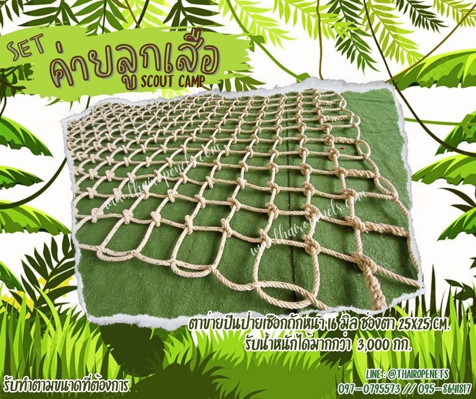 เซตเข้าค่ายลูกเสือ อุปกรณ์เข้าค่ายฐานลูกเสือสำเร็จรูป เชือกตาข่ายเข้าค่ายลูกเสือ scout camp ติดตั้งง่ายใช้งานได้ทัน