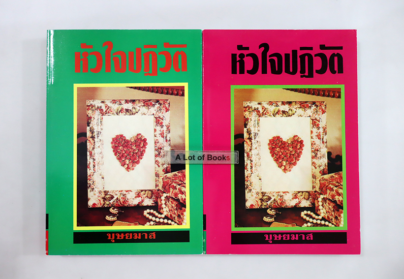 หัวใจปฏิวัติ ( 2 เล่มจบ )