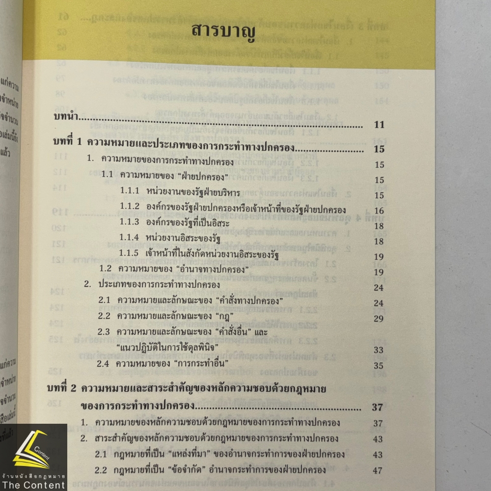 (ห่อปก) ข้อความคิดและหลักการพื้นฐานบางประการของกฎหมายปกครอง (ศ.ดร.วรพจน์ วิศรุตพิชญ์)