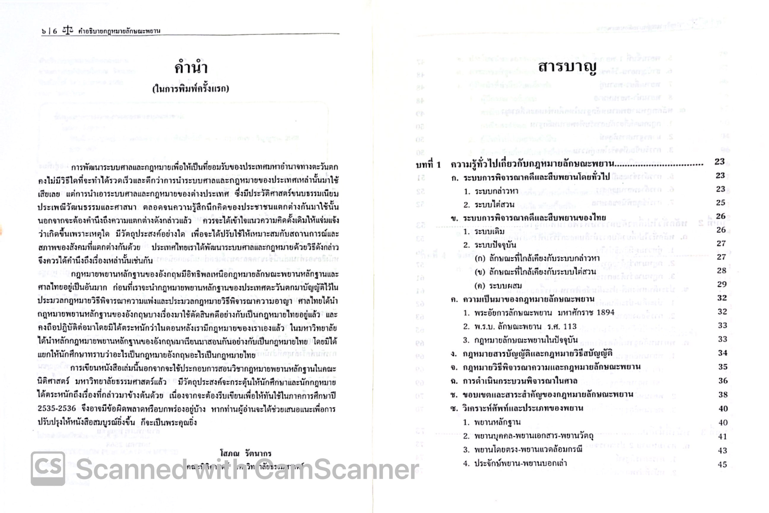 คำอธิบาย กฎหมายลักษณะ พยาน (ศ.โสภณ รัตนากร) ปีที่พิมพ์ : มกราคม 2568 (ครั้งที่ 14)