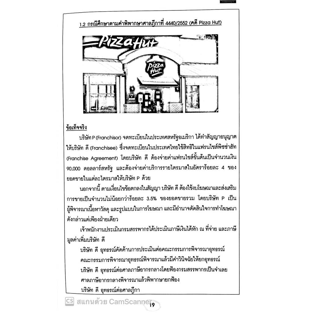 ปัญหาข้อกฎหมาย ภาษีอากร และการวางแผนภาษีอากร ที่นักบัญชีและนักบริหารควรทราบ(ผศ.ดุลยลักษณ์ ตราชูธรรม)พิมพ์:มิ.ย.65 ครั้ง3