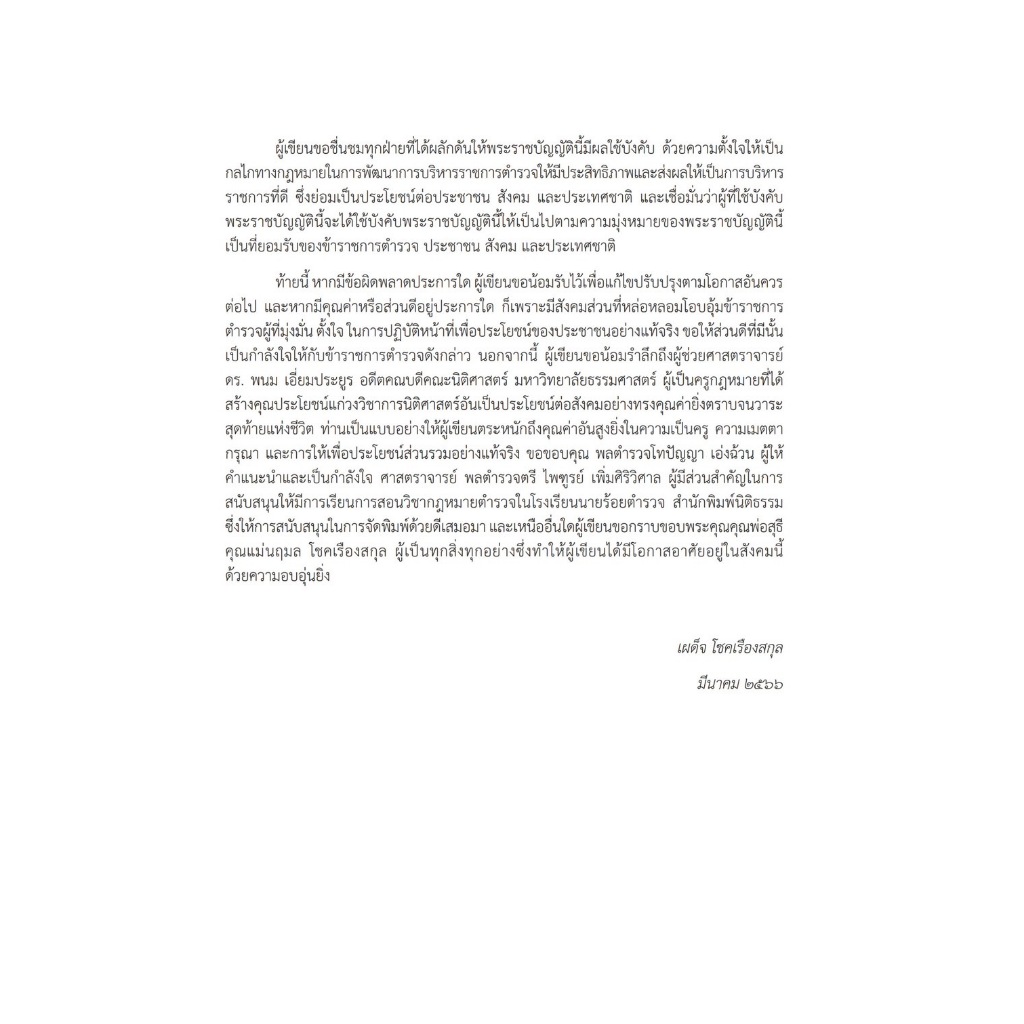 (ห่อปก)คำอธิบายพระราชบัญญัติตำรวจแห่งชาติ พ.ศ.2565 / รศ.พ.ต.อ.เผด็จ โชคเรืองสกุล / ปีที่พิมพ์ : ตุลาคม 2566 (ครั้งที่ 1)