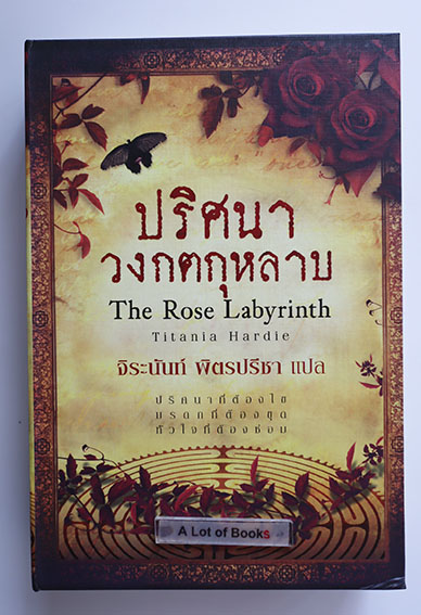 ปริศนาวงกตกุหลาบ