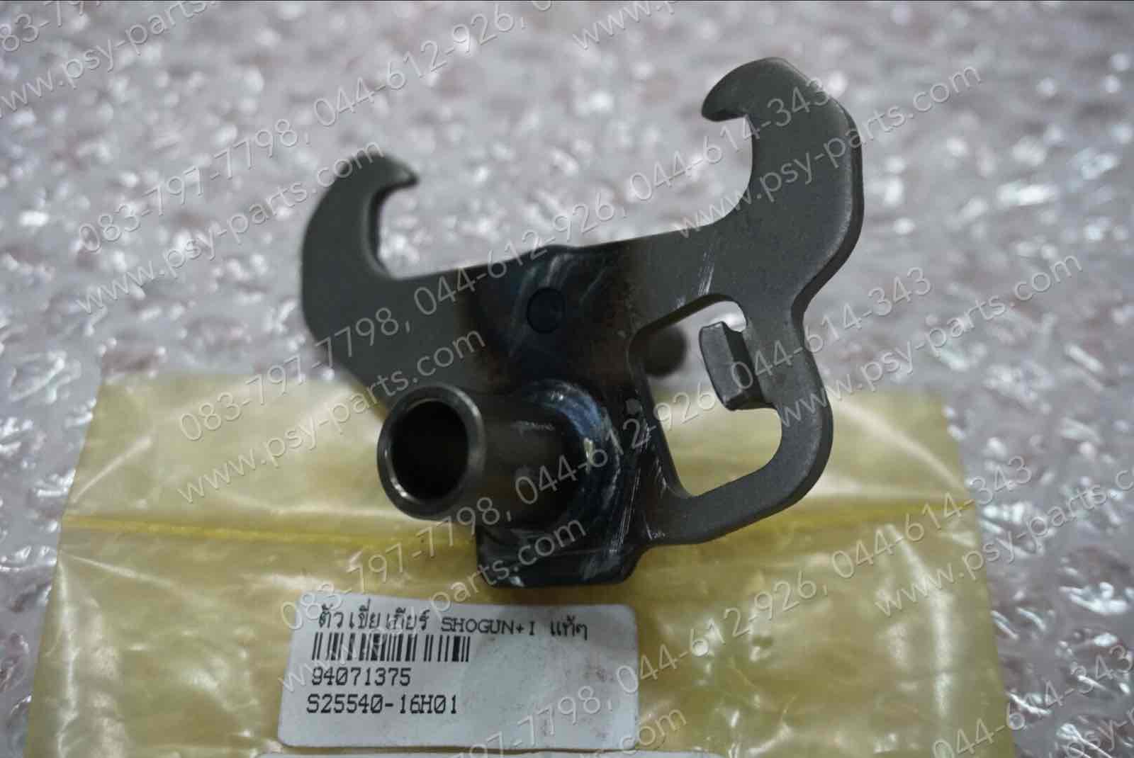 ตัวเขี่ยเกียร์ SHOGUN, SHOGUN-I แท้ๆ 25540-16H01-000