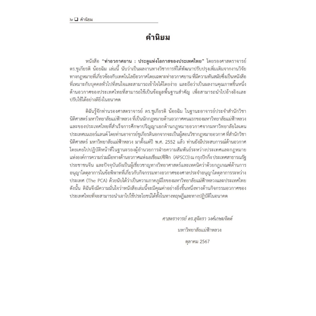 ท่าอวกาศยานประตูแห่งโอกาสของประเทศไทย / โดย : รศ.ดร.ชูเกียรติ น้อยฉิม / ปีที่พิมพ์ : ตุลาคม 2567 (ครั้งที่ 1)
