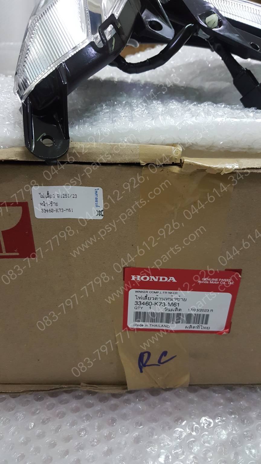 ไฟเลี้ยว WAVE 125-I/23 แท้ๆ หน้า-ซ้าย 33460-K73-M61