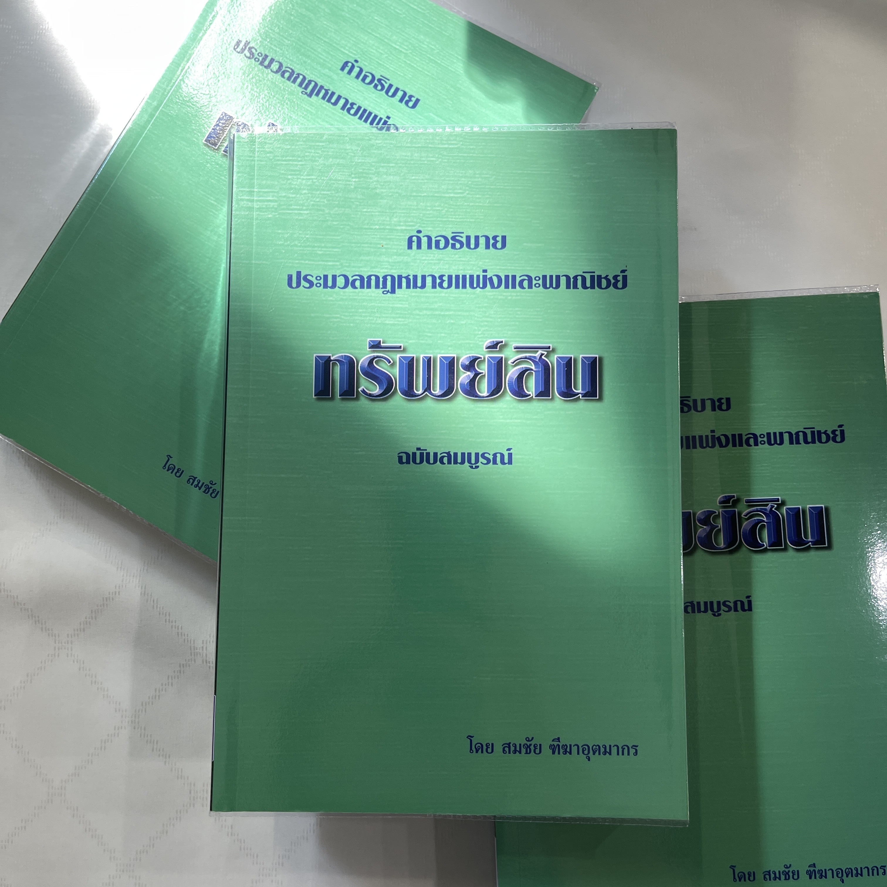 (ตำหนิ) คำอธิบาย ป.พ.พ. ทรัพย์สิน ฉบับสมบูรณ์ (สมชัย ฑีฆาอุตมากร)