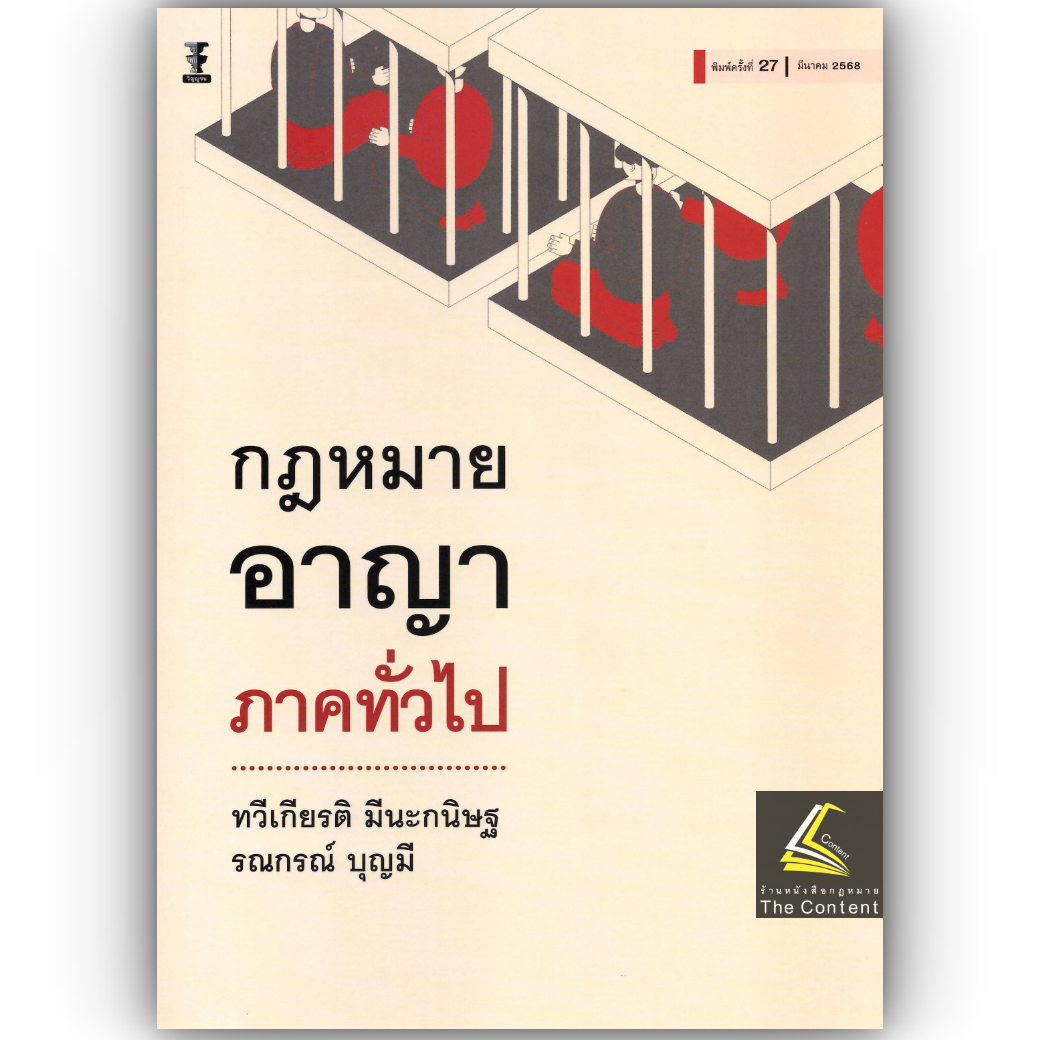 (ห่อปก) กฎหมายอาญา ภาคทั่วไป(ศ.ดร.ทวีเกียรติ มีนะกนิษฐ,ผศ.ดร.รณกรณ์ บุญมี) ปีที่พิมพ์ มีนาคม 2568 (ครั้งที่ 27)