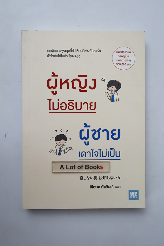 ผู้หญิงไม่อธิบาย ผู้ชายเดาใจไม่เป็น