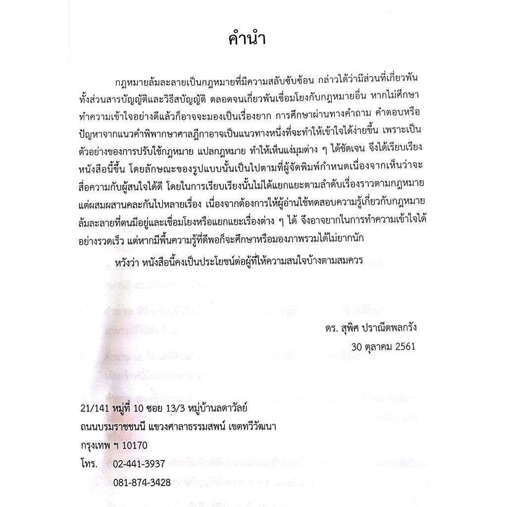 (ลดพิเศษ) คำถาม - คำตอบ กฎหมายล้มละลาย (ดร.สุพิศ ปราณีตพลกรัง) ปีที่พิมพ์ : พฤศจิกายน 2561