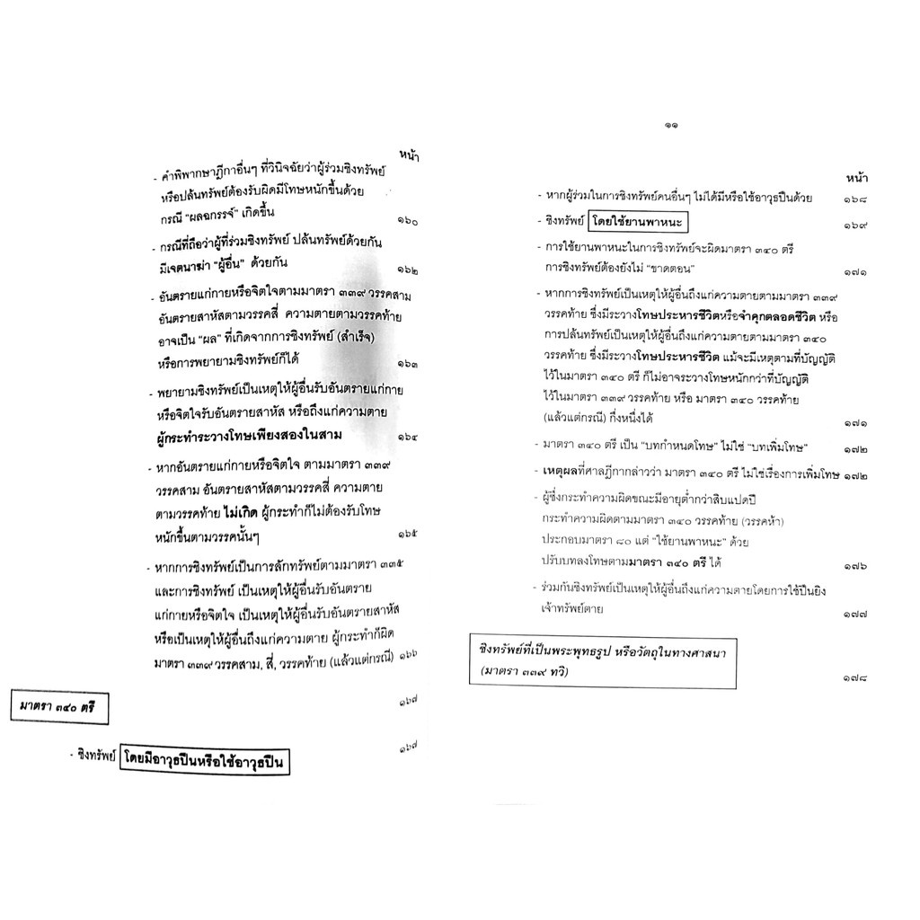 (ห่อปก) กฎหมายอาญา ภาคความผิด เล่ม 4 (คำอธิบาย ชิงทรัพย์ ปล้นทรัพย์ กรรโชก รีดเอาทรัพย์) ดร.เกียรติขจร วัจนะสวัสดิ์