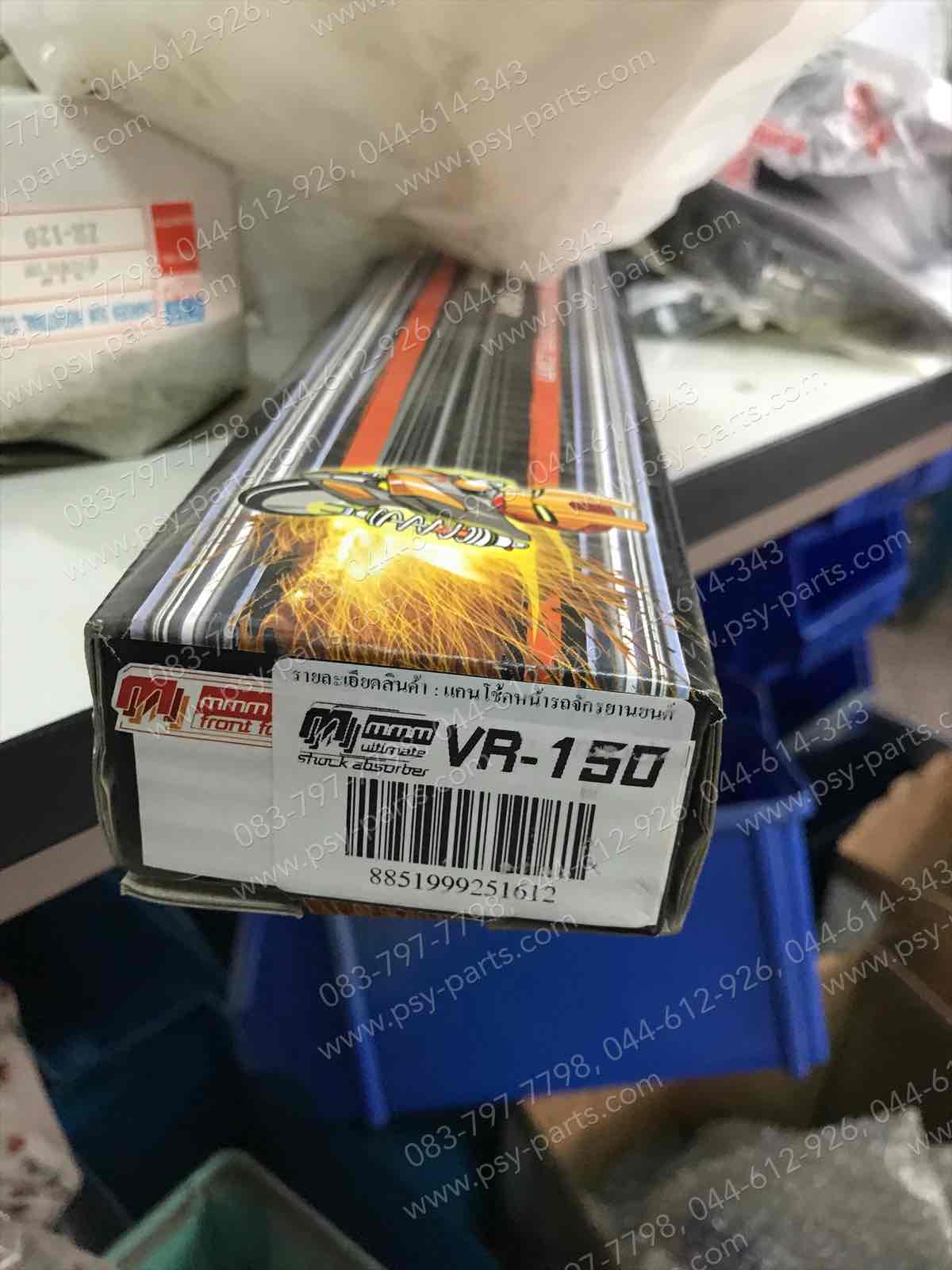 แกนโช้คหน้า VR 150, TZR